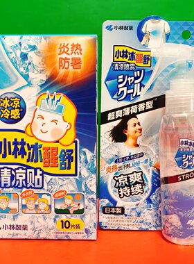 清仓特价小林冰醒贴清凉贴10片装/超爽薄荷香型喷雾100ml炎热防暑