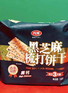 临期特价 四洲黑芝麻梳打饼干100g袋装 早餐下午茶零食点心梳打饼