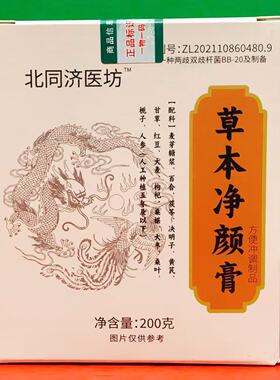 临期特价 北同济医坊草本净颜膏200g盒装 方便冲调饮品传统滋补膏