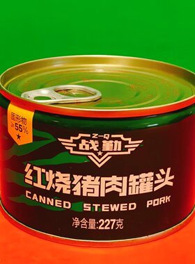 清仓特价 战勤红烧猪肉罐头227g 加热方便速食下饭菜猪肉料理罐头