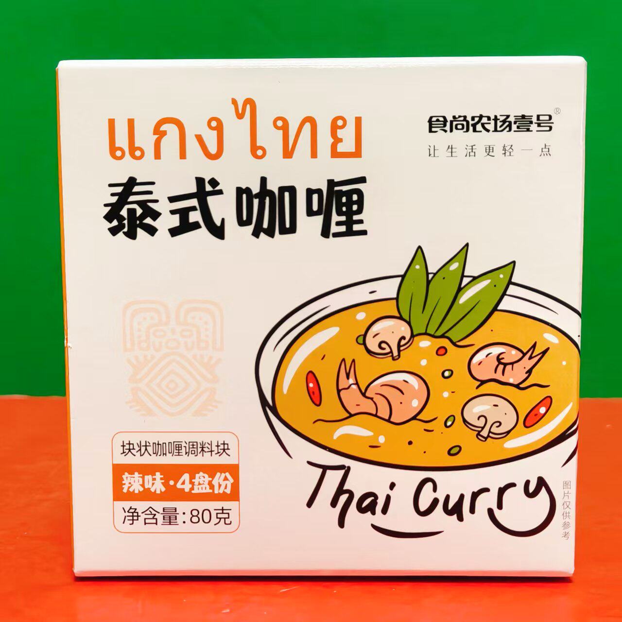 临期特价 食尚农场壹号辣味泰式咖喱块状80g盒装土豆炖牛肉调味料