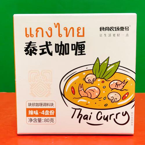 临期特价 食尚农场壹号辣味泰式咖喱块状80g盒装土豆炖牛肉调味料