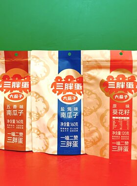 临期三胖蛋五香味盐焗味南瓜子原味葵花籽120g袋 休闲零食瓜子