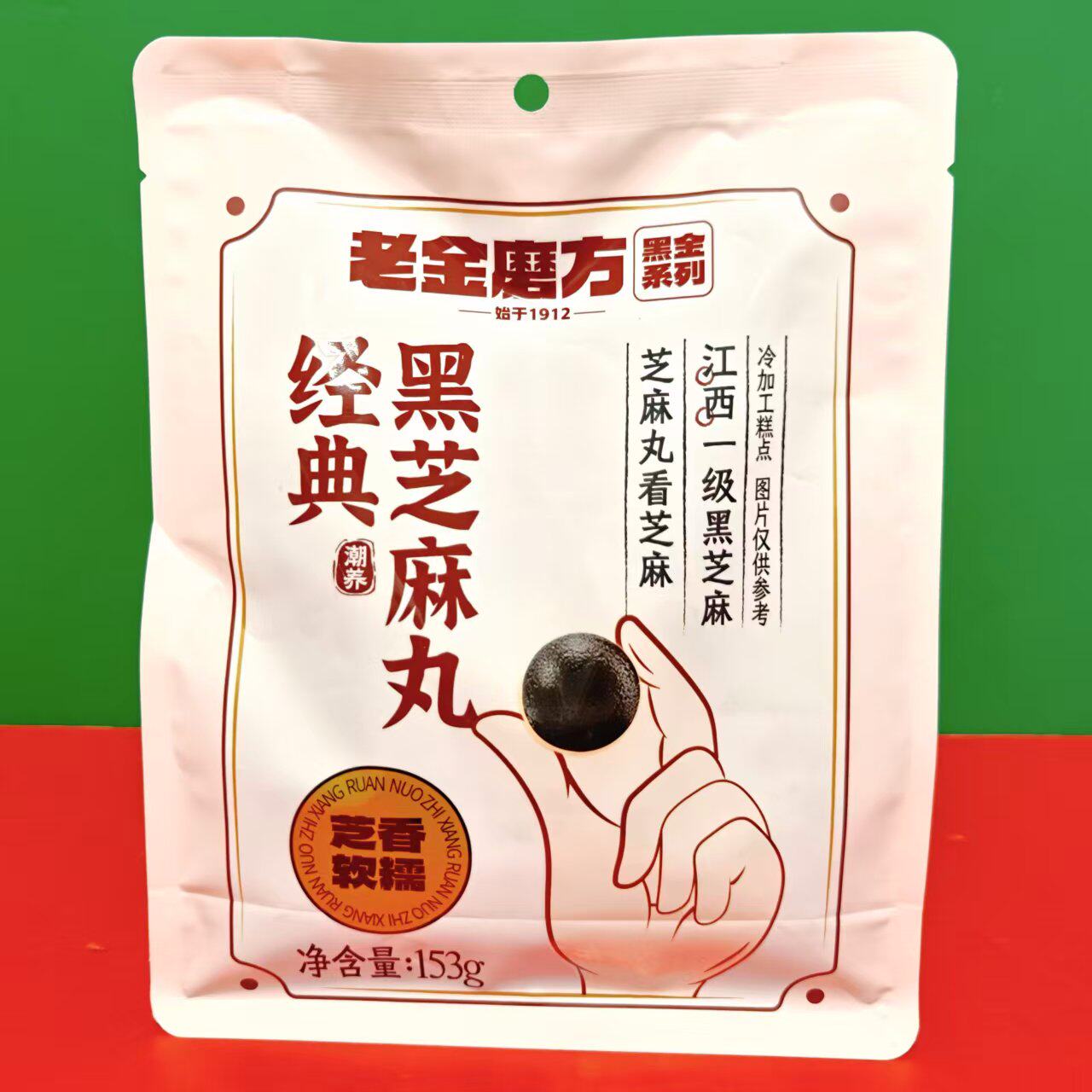 临期特价 九蒸九晒经典黑芝麻丸153g袋装 开袋即食冷加工糕点零食