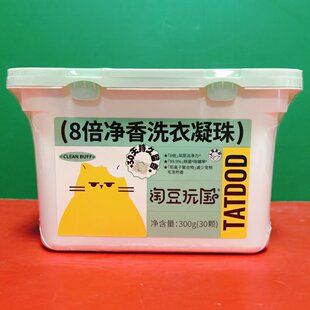 淘豆玩国8倍净香洗衣凝珠300g(10g*30颗)持久留香深层清洁 折扣价