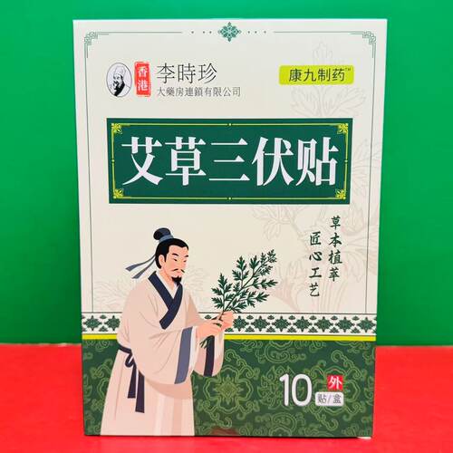 临期特价 艾草三伏贴10片/盒装草本植萃驱寒改善调理脾胃湿气膏贴