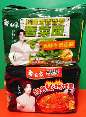 临期特价 白象经典火鸡拌面/香辣牛肉汤底香菜面575g袋装方便面