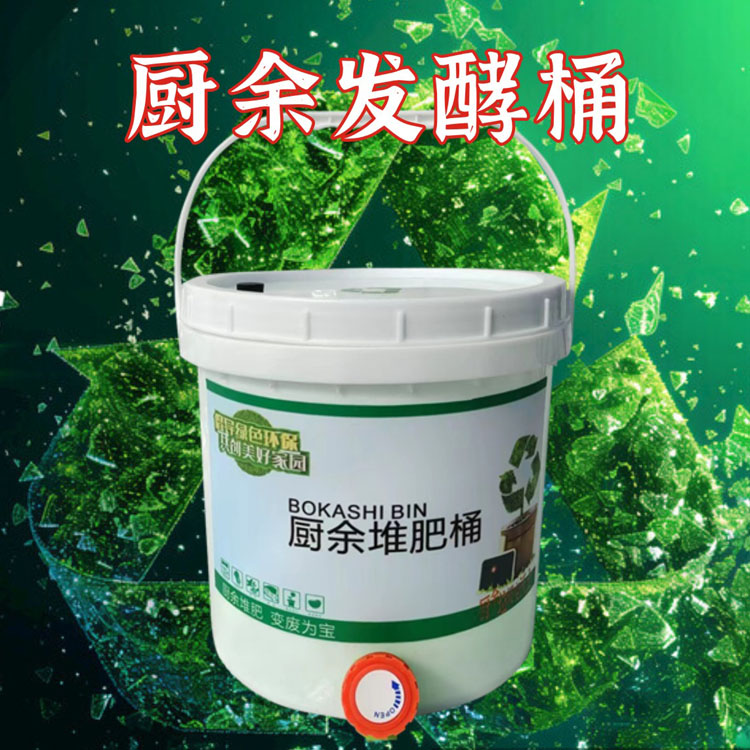 厨余堆肥桶沤肥桶家用发酵箱有机肥垃圾处理EM菌堆肥箱菌糠腐熟桶