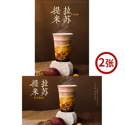 提拉米苏 奶茶店可可饮品广告灯箱宣传台卡KT板高清海报图片素材