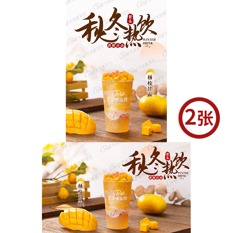 杨枝甘露 秋冬热饮奶茶店饮品广告灯牌宣传高清海报电子素材