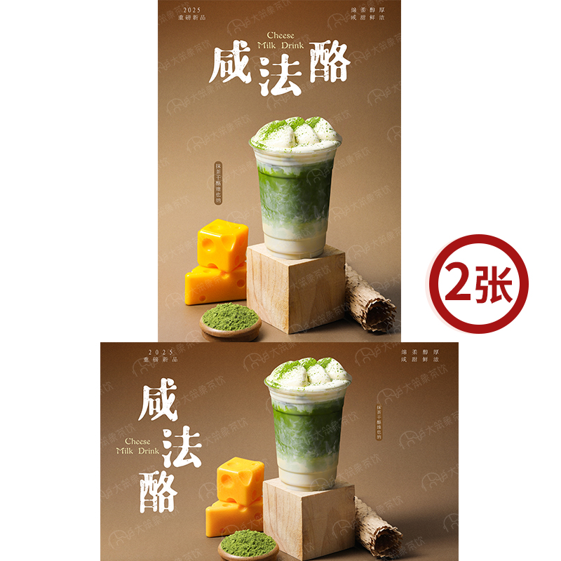 抹茶干酪维也纳咸法酪饮品广告灯箱宣传台卡KT板高清海报图片素材