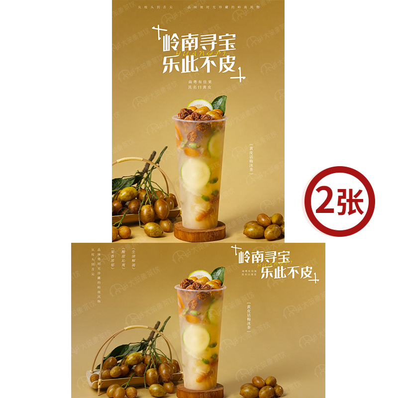 黄皮话梅冰茶 奶茶店饮品广告灯箱宣传台卡KT板高清海报图片素材