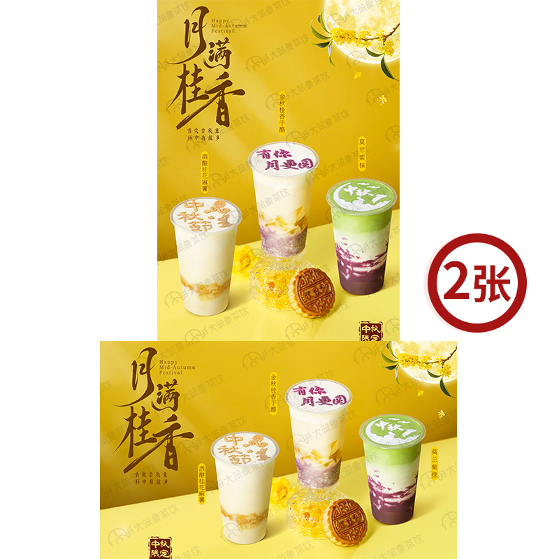 月满桂香 奶茶中秋饮品广告灯箱宣传台卡KT板高清海报图片素材