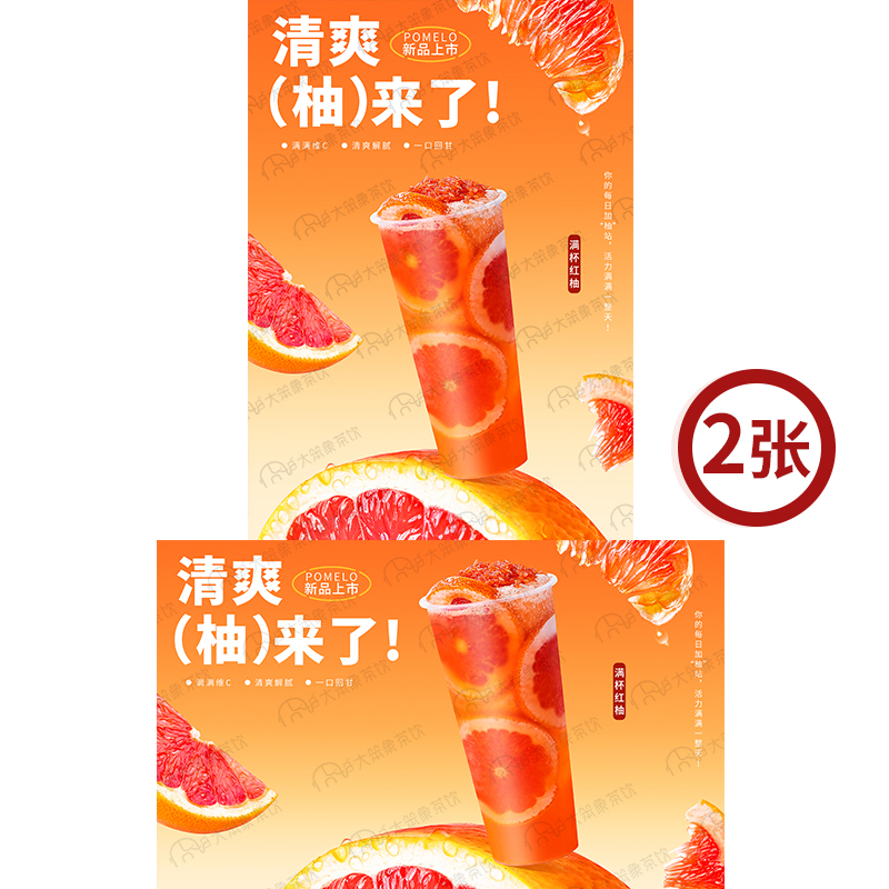 满杯红柚 奶茶店果茶饮品广告灯箱宣传台卡KT板高清海报图片素材