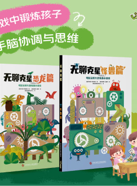 逻辑狗无聊克星意大利3-9岁儿童绘本亲子玩具启蒙益智游戏早教书