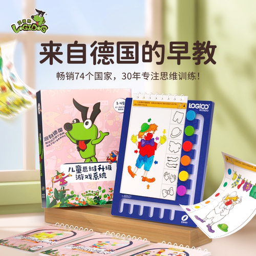 逻辑狗儿童益智玩具幼儿思维启蒙