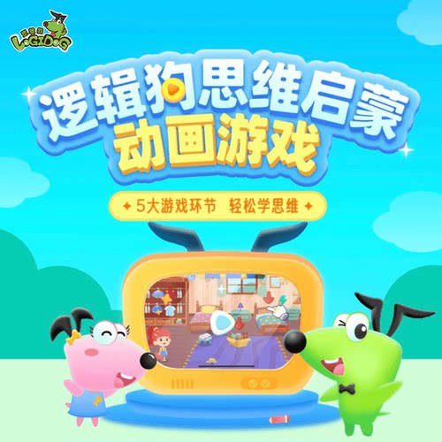 逻辑狗逻辑思维启蒙训练动画游戏
