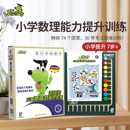 逻辑狗 小学提升版一阶段7岁以上儿童数理思维训练玩具 - 封面
