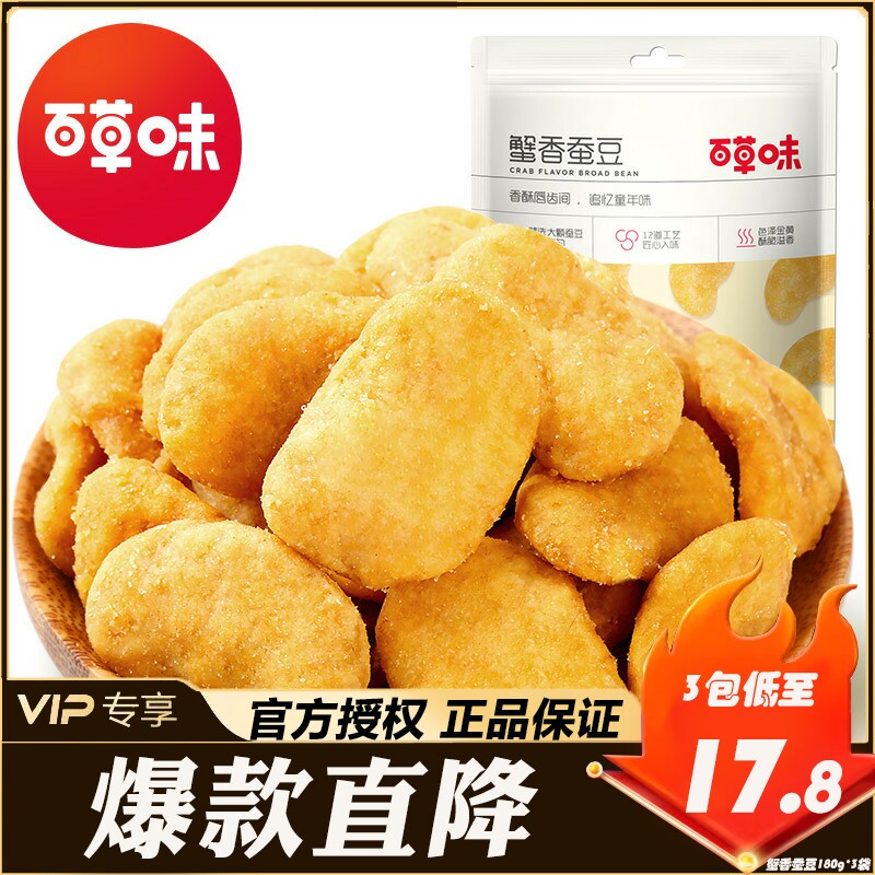 百草味蟹香味蚕豆180g/100g休闲零食炒货蚕豆独立包装小包装