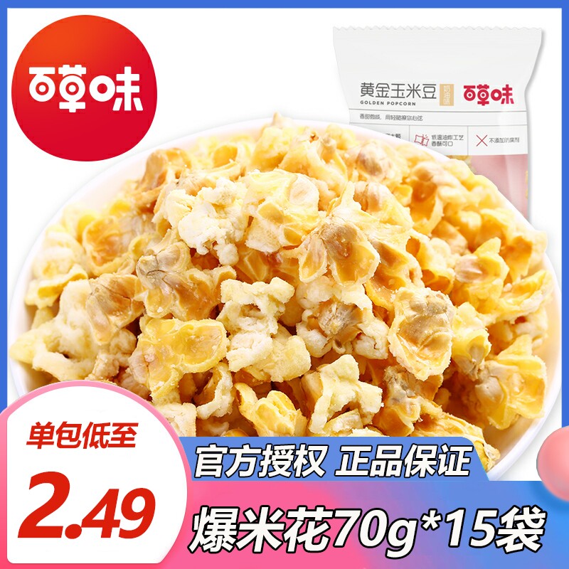 百草味黄金玉米豆爆米花70g*15袋奶油咸味玉米粒休闲零食小吃食品怎么看?