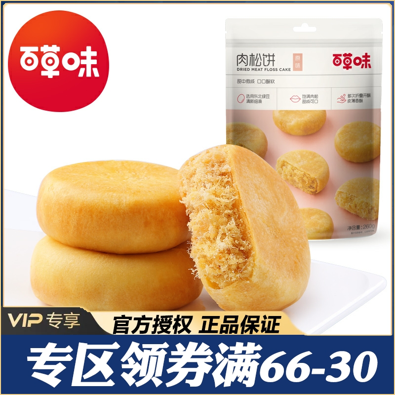 满减 百草味肉松饼260g营养早餐美食糕点食品点心