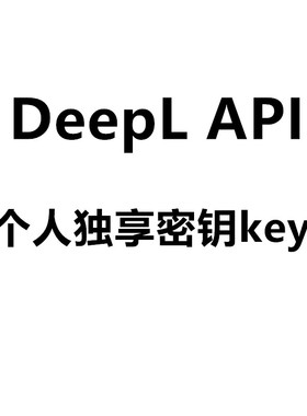 deepl api free/pro key token沉浸式翻译密钥接口zotero key独享
