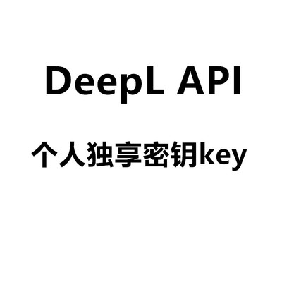 deepl api free/pro key token沉浸式翻译密钥接口zotero key独享