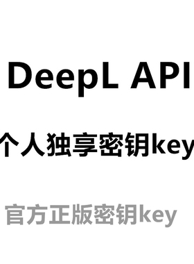 deepl api free/pro key token沉浸式翻译密钥接口zotero key独享