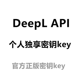 deepl api free/pro key token沉浸式翻译密钥接口zotero key独享