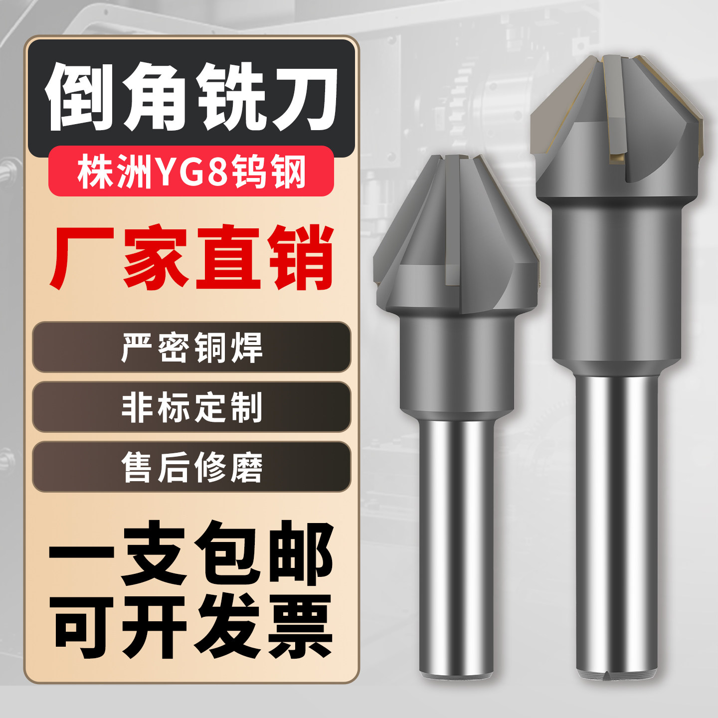 直柄镶合金倒角刀/钨钢倒角钻/锪钻16/20/30/40/60/80 60度90度