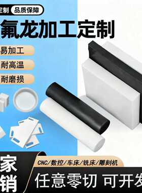 铁氟龙板PTFE板棒黑色防静电铁氟龙板白色聚四氟乙烯板加工零切