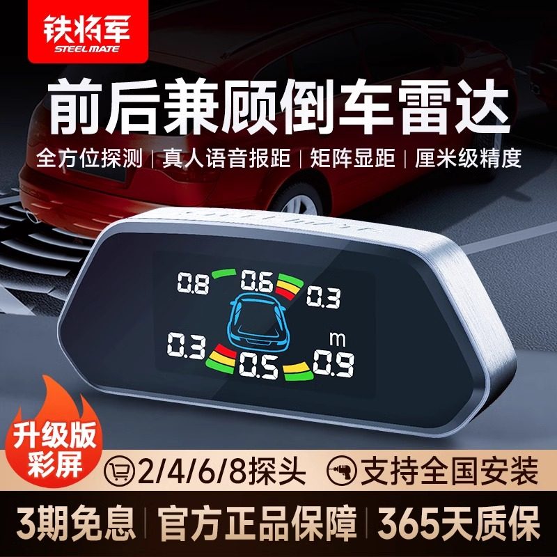 铁将军汽车倒车雷达全套雷达感应器倒车雷达2468探头语音报警防撞