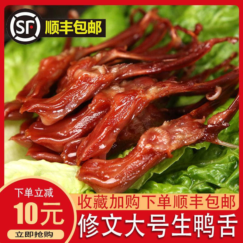 温州特产修文鸭舌大号熟食冷盘酱鸭舌头生鲜温州鸭舌生蒸500g真空