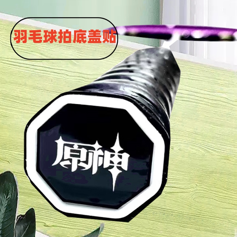 羽毛球拍底盖贴纸个性贴手柄后盖滴胶硬质林丹装饰改装原神贴纸