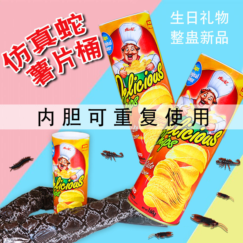 仿真蛇薯片桶愚人节整人薯片桶吓创意/整蛊玩具