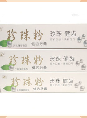 珊亚珍珠100g清新口气护理牙膏
