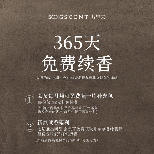 感恩回馈365天免费续香SONGSCENT