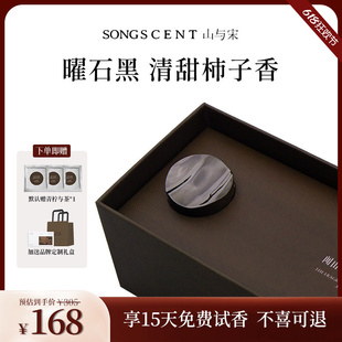 SONGSCENT山与宋车载香薰柿子与秋2026汽车装饰礼物香水持久淡香