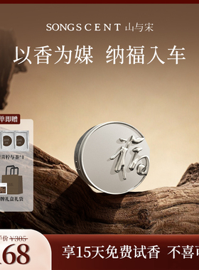 山与宋车载香薰2026新款纳福车载出风口香薰摆件高级香水持久淡香