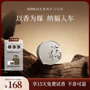 山与宋车载香薰2025新款 纳福车载出风口香薰摆件高级香水持久淡香