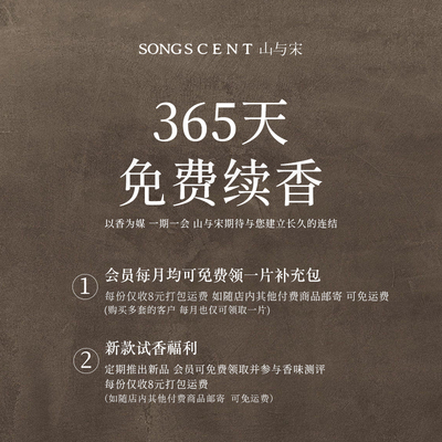 感恩回馈365天免费续香SONGSCENT