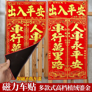 2026绒布烫金磁吸式汽车对联春联福字贴磁力背胶车对子过新年大号