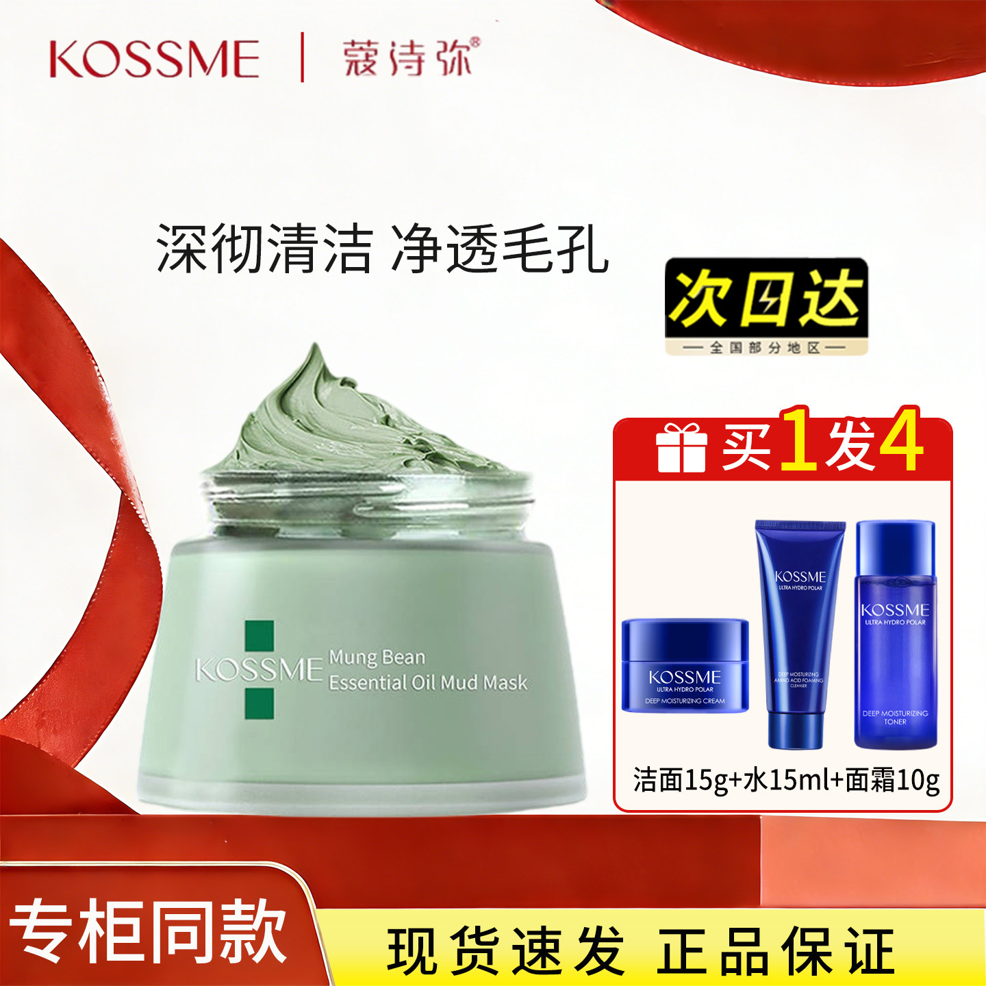 KOSSME蔻诗弥绿豆泥面膜深层清洁控油保湿精油涂抹泥膜去黑头正品