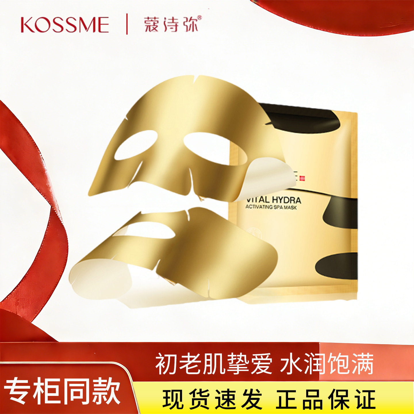 KOSSME/蔻诗弥水光奢养肌透肌活面膜补水保湿提亮肤色5片正品