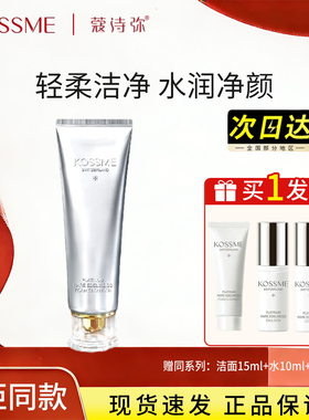 蔻诗弥奢宠铂金花菁萃洁面露清洁