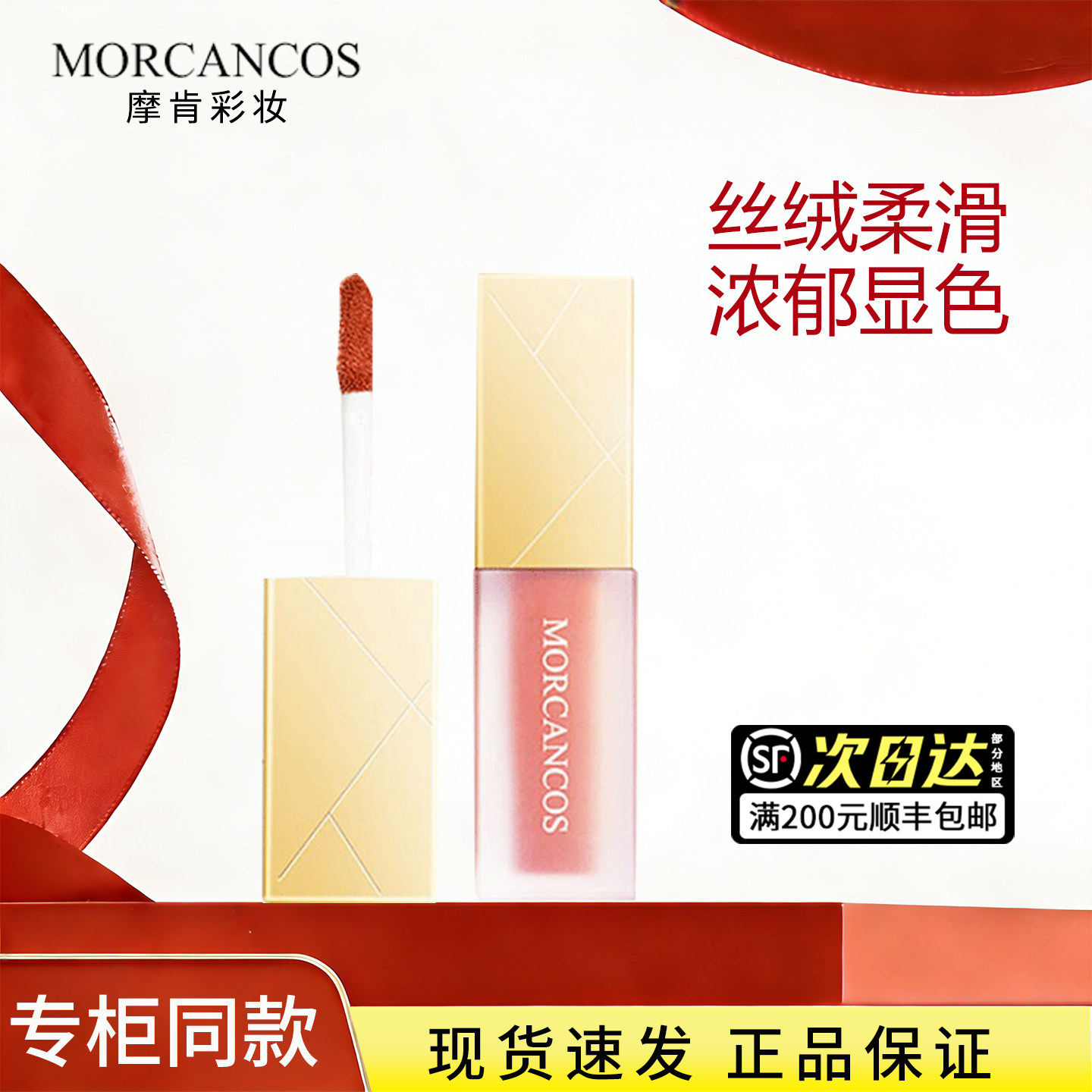 韩国MORCANCOS摩肯琉金丝绒唇釉柔雾口红水光不易掉色专柜正品