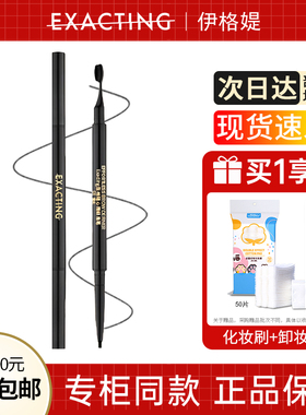 Exacting/伊格媞型格随心丝雾精细眉笔顺滑防水汗持久专柜同款