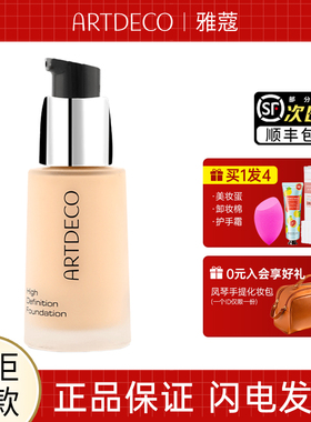 德国ARTDECO雅蔻彩妆高清柔晰粉底液 干皮亲妈遮瑕隔离不脱妆