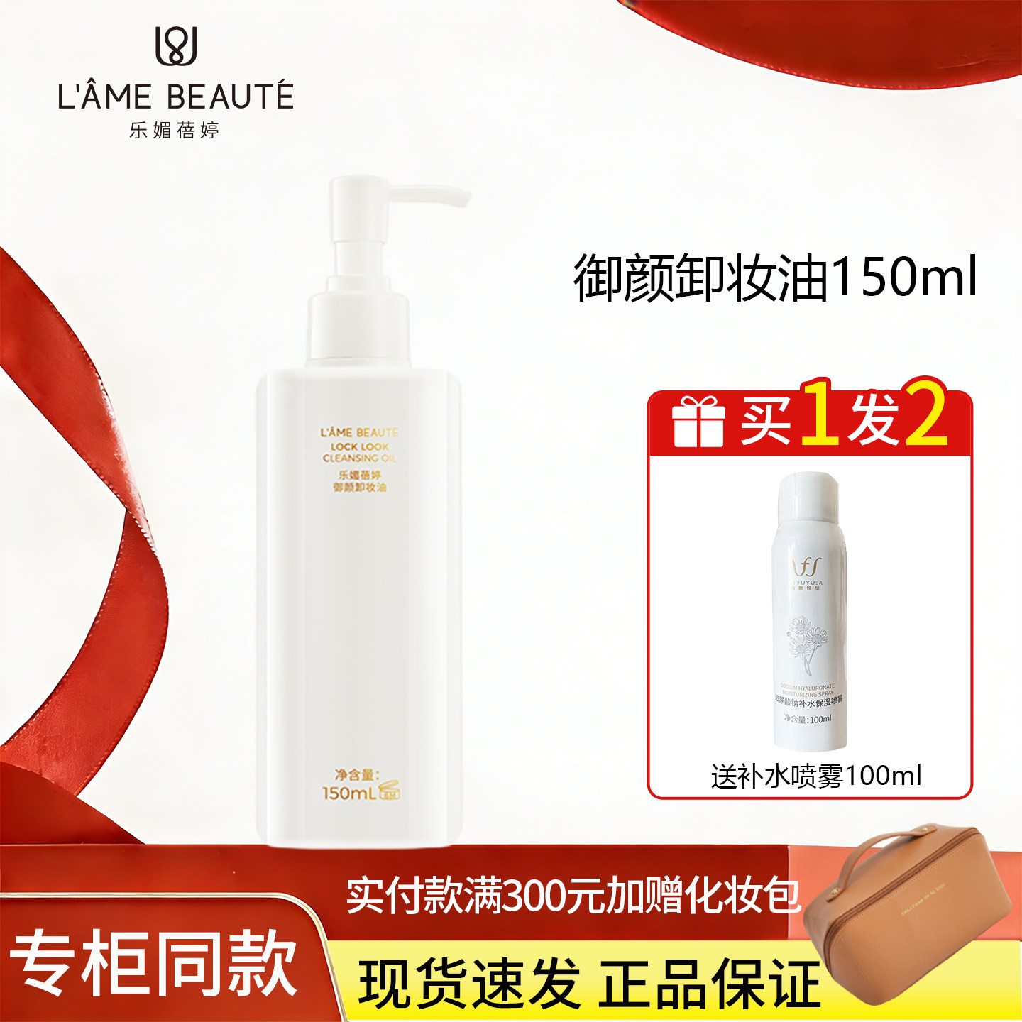 LAME BEAUTE/乐媚蓓婷御颜卸妆油150ml