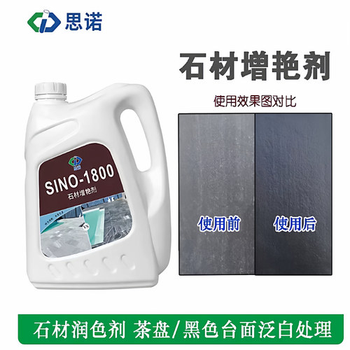 思诺1800石材增艳剂润色剂增色